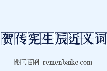 贺传宪生辰近义词是什么意思的图片